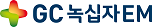 GC녹십자EM